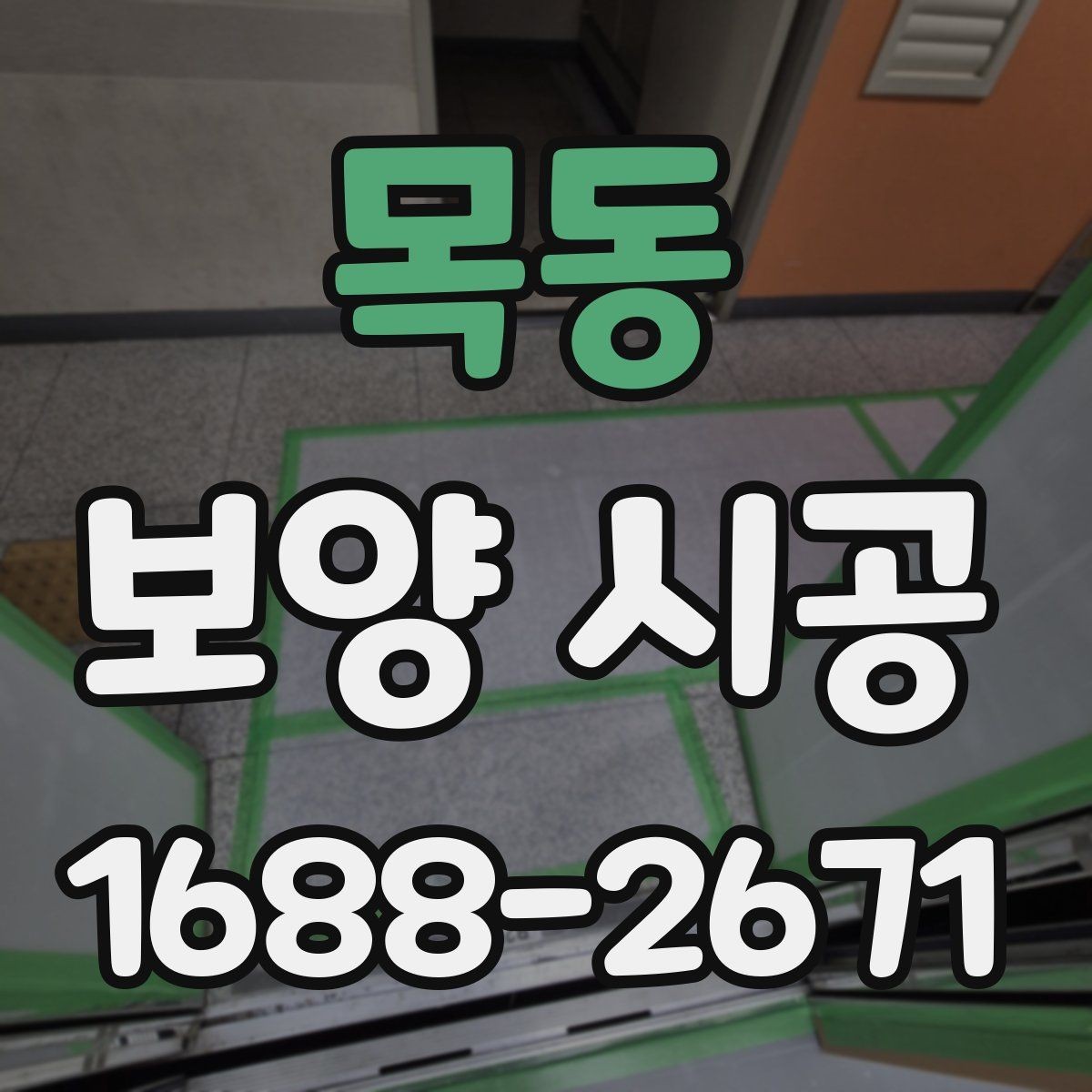 목동 보양 시공 후 점검이 필요한 부분 정리