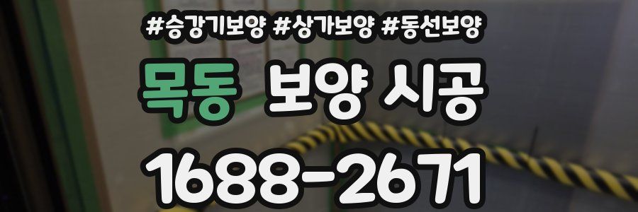 목동 보양 시공