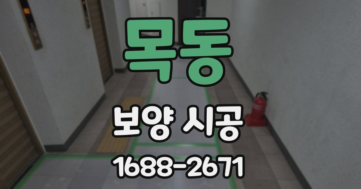 목동 보양 시공