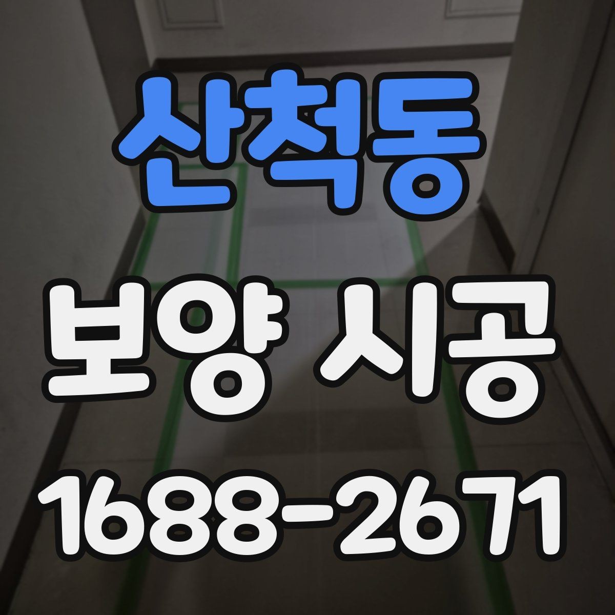 산척동 보양 시공 전 점검해야 할 구조와 동선