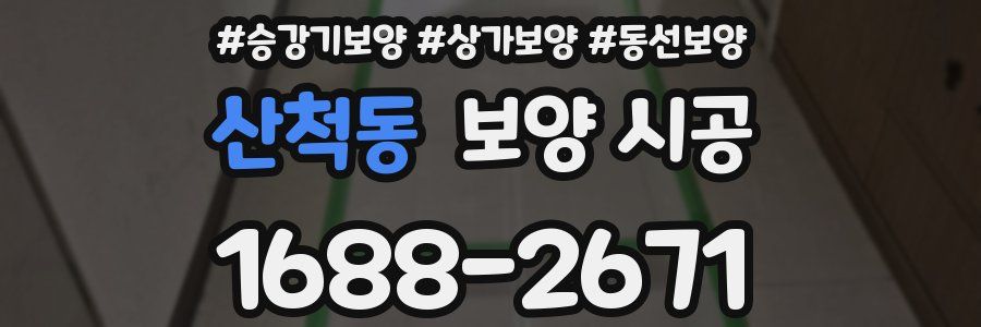 산척동 보양 시공
