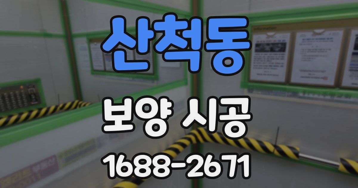 산척동 보양 시공