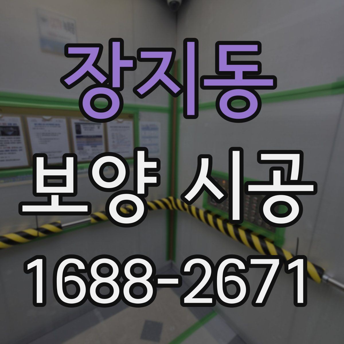 장지동 보양 시공 범위 설정을 잘하는 방법