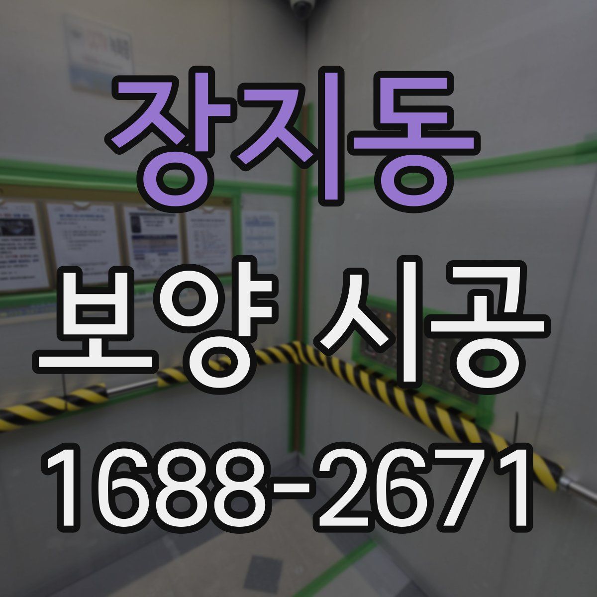 장지동 보양 시공