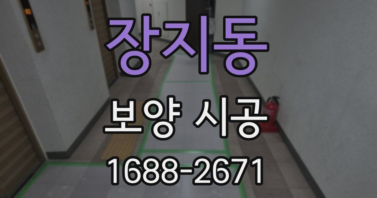 장지동 보양 시공