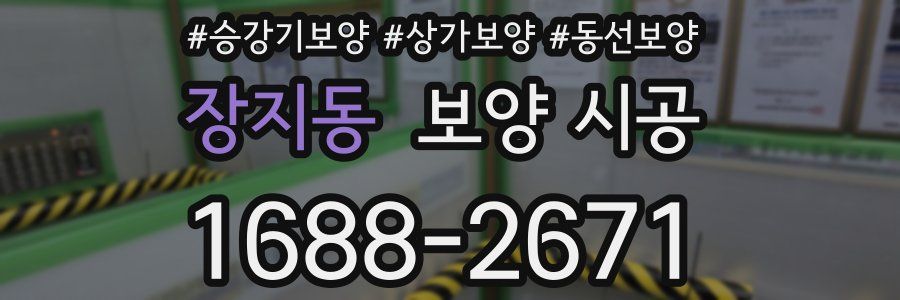장지동 보양 시공