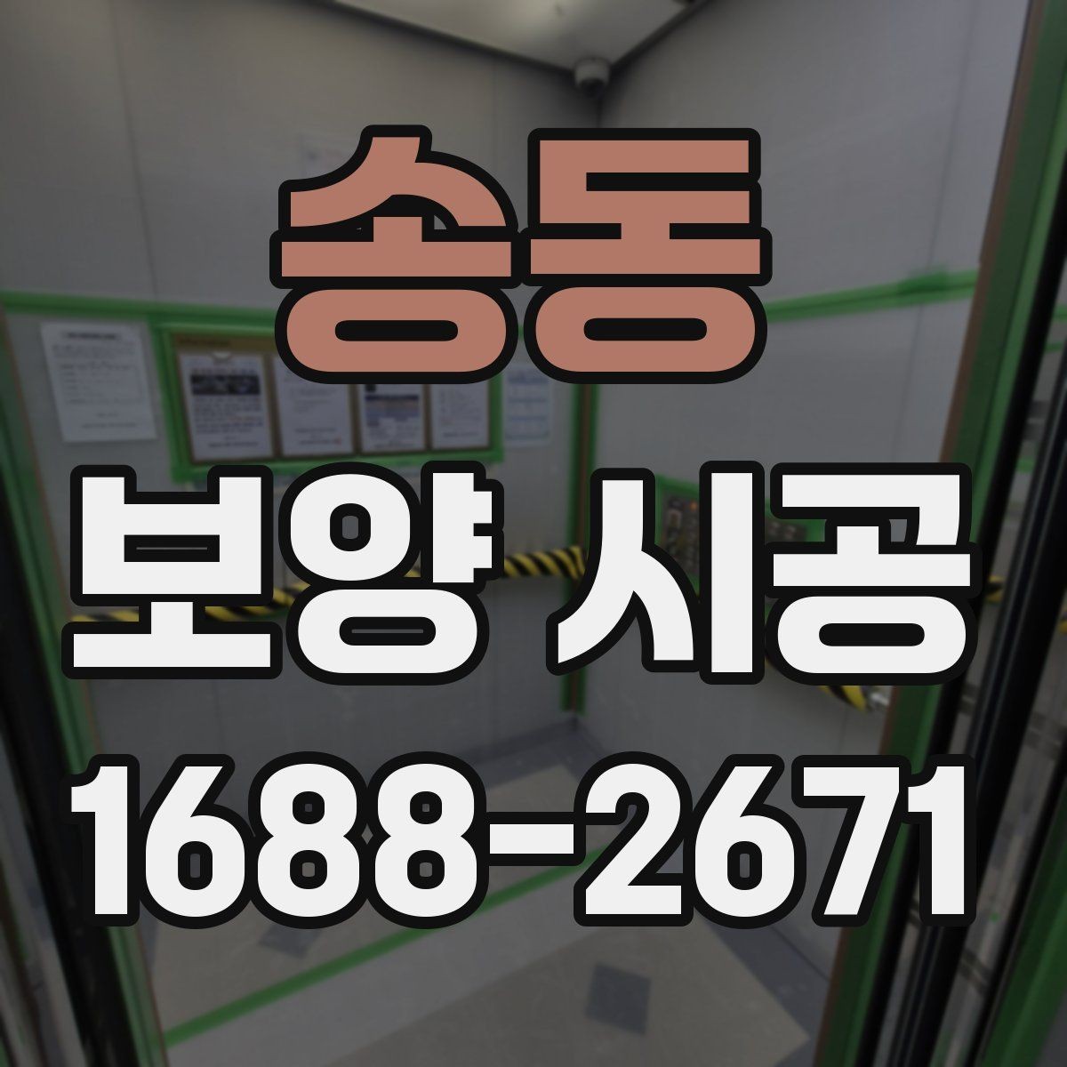 송동 보양 시공 계획을 세울 때 고려할 점