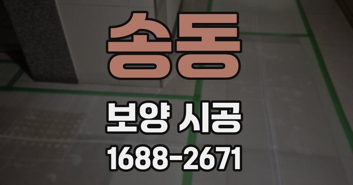 송동 보양 시공