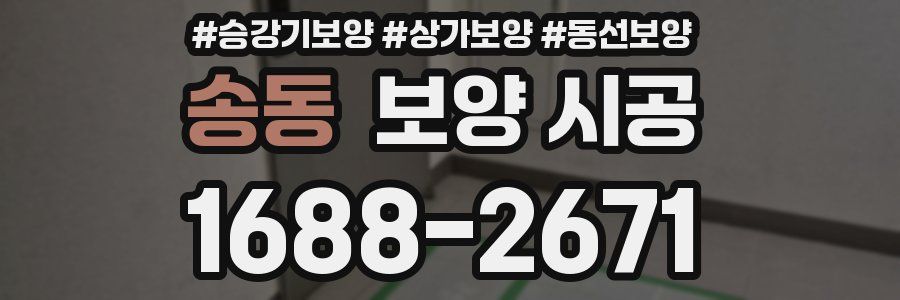 송동 보양 시공