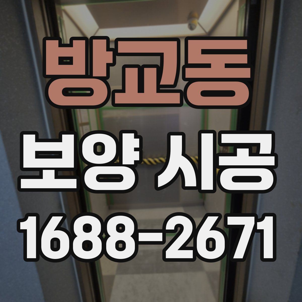 방교동 보양 시공 업체 상담 전 확인사항
