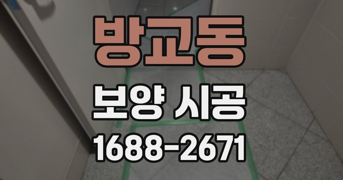 방교동 보양 시공