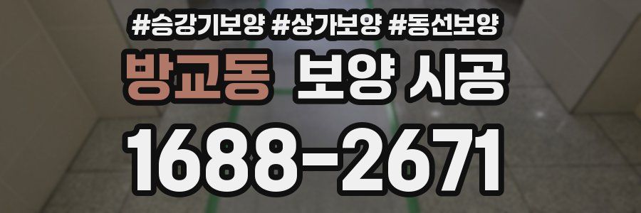 방교동 보양 시공