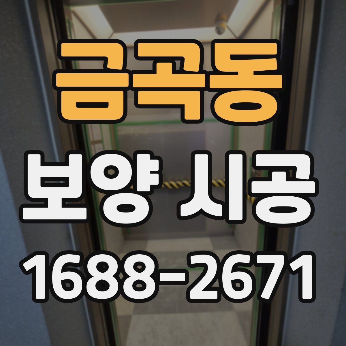 금곡동 보양 시공 후 마감 손상을 줄이는 습관