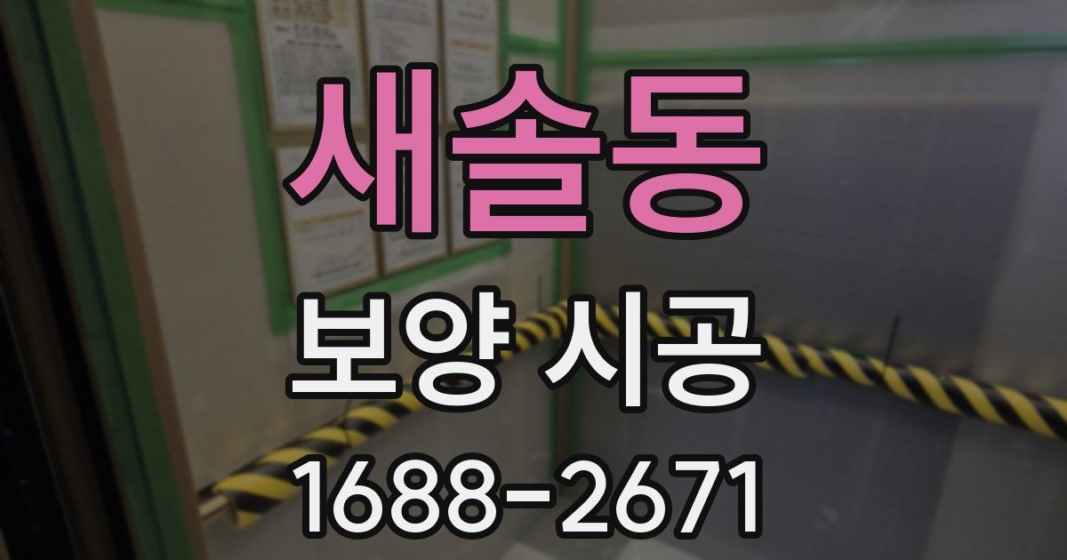 새솔동 보양 시공