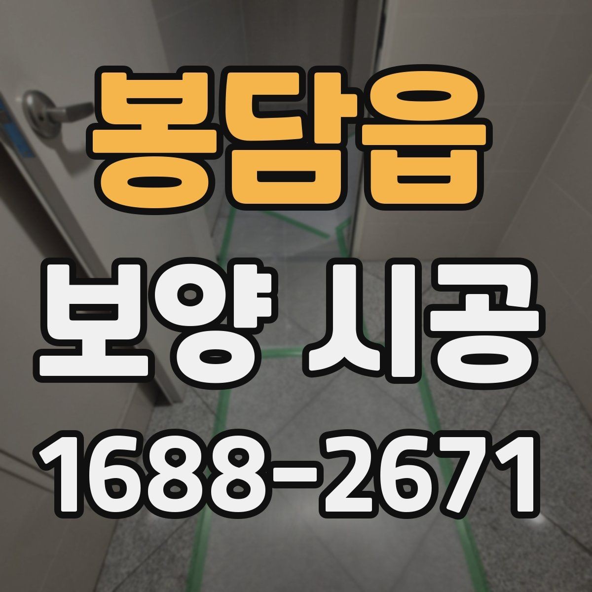 봉담읍 보양 시공 전 확인해야 할 기본 사항