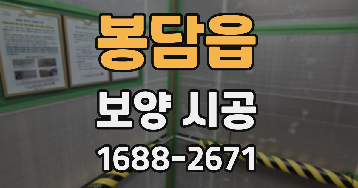 봉담읍 보양 시공