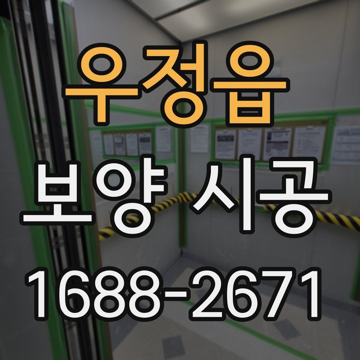 우정읍 보양 시공 업체 선정 시 살펴볼 부분