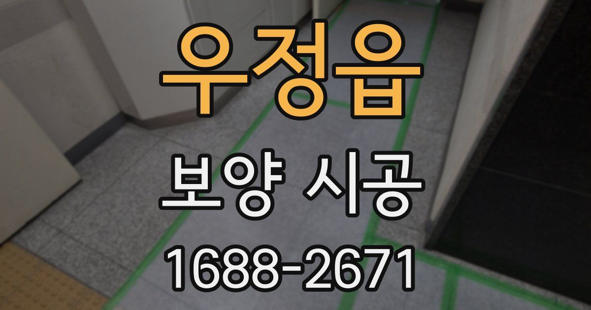 우정읍 보양 시공