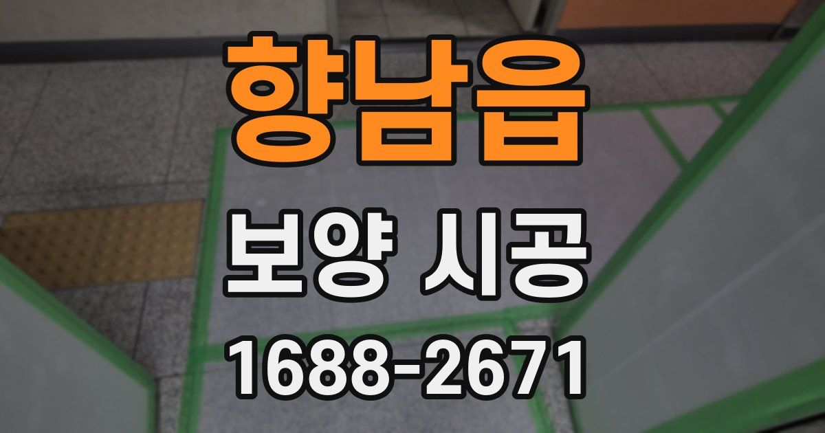 향남읍 보양 시공