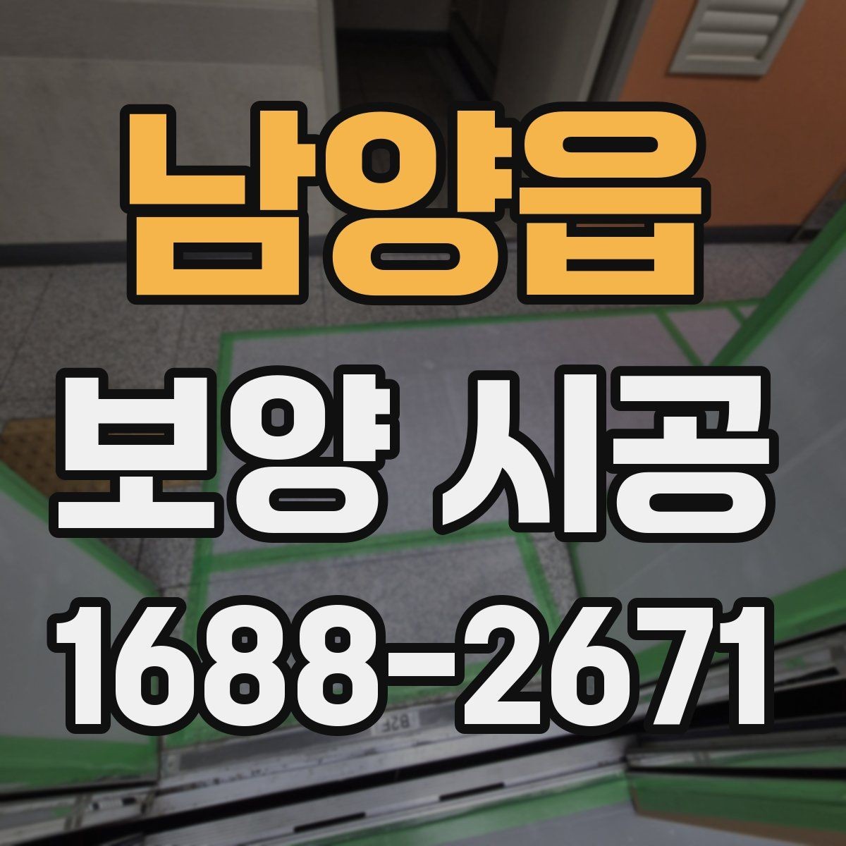 남양읍 보양 시공 자재 선택 시 고려할 점