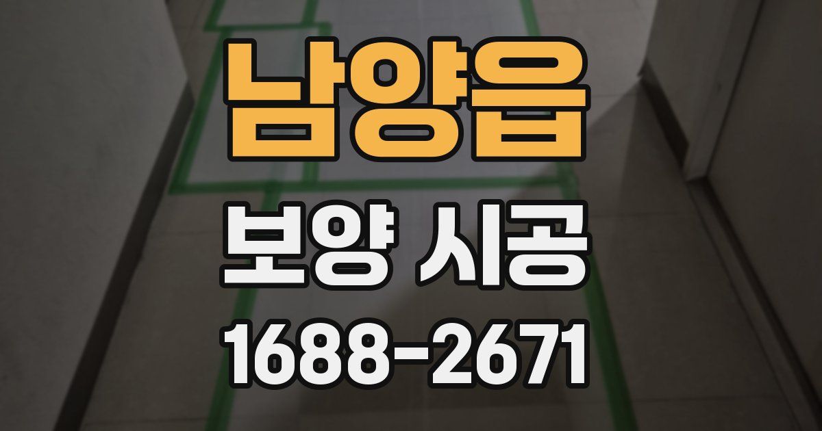 남양읍 보양 시공