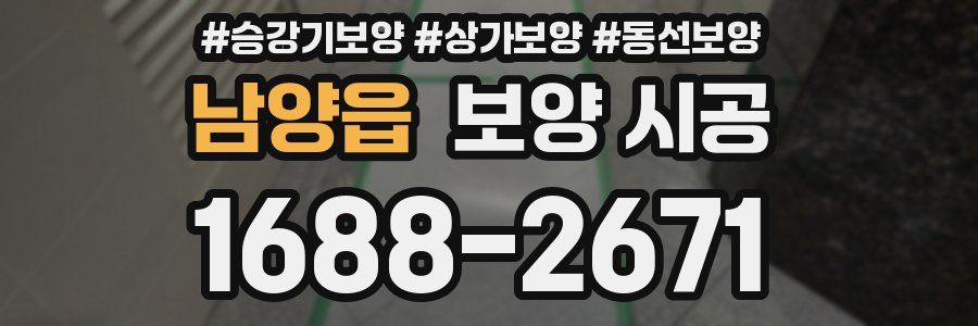 남양읍 보양 시공