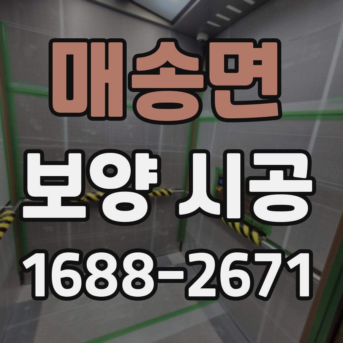 매송면 보양 시공 현장에서 자주 쓰는 용어 정리