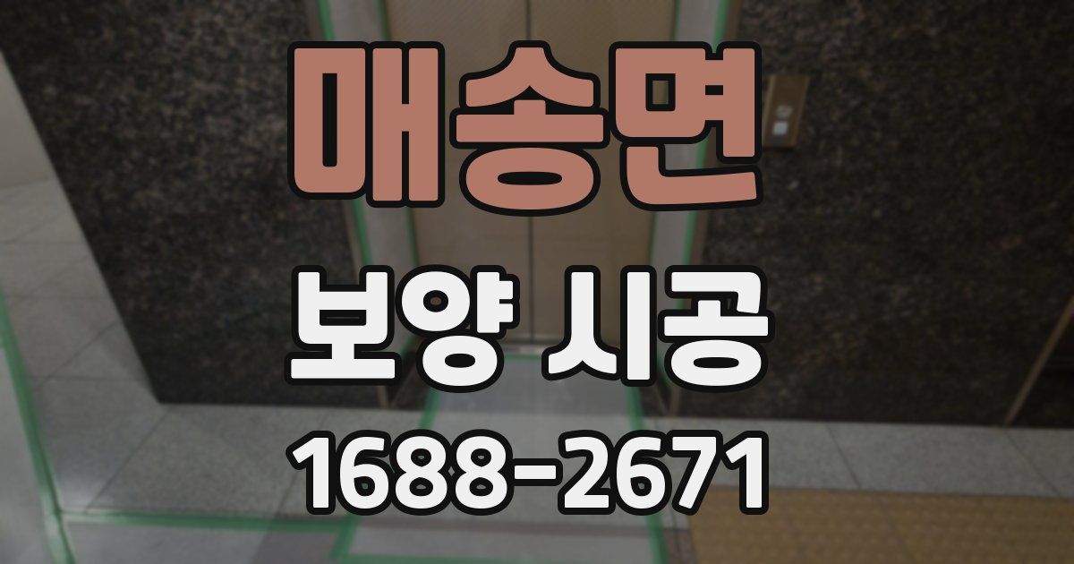 매송면 보양 시공