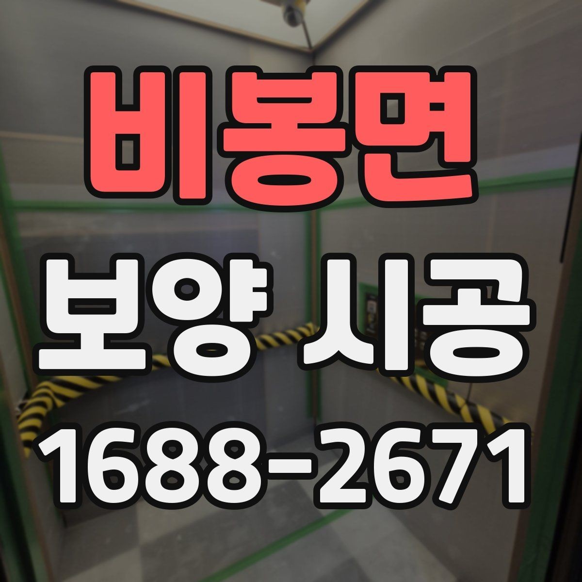 비봉면 보양 시공 일정이 지연되지 않게 하는 팁