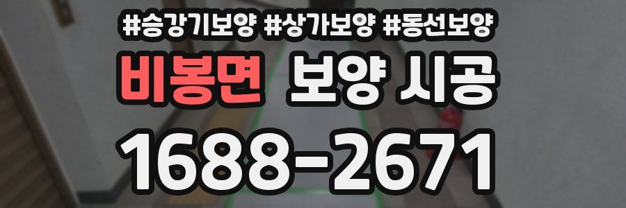 비봉면 보양 시공