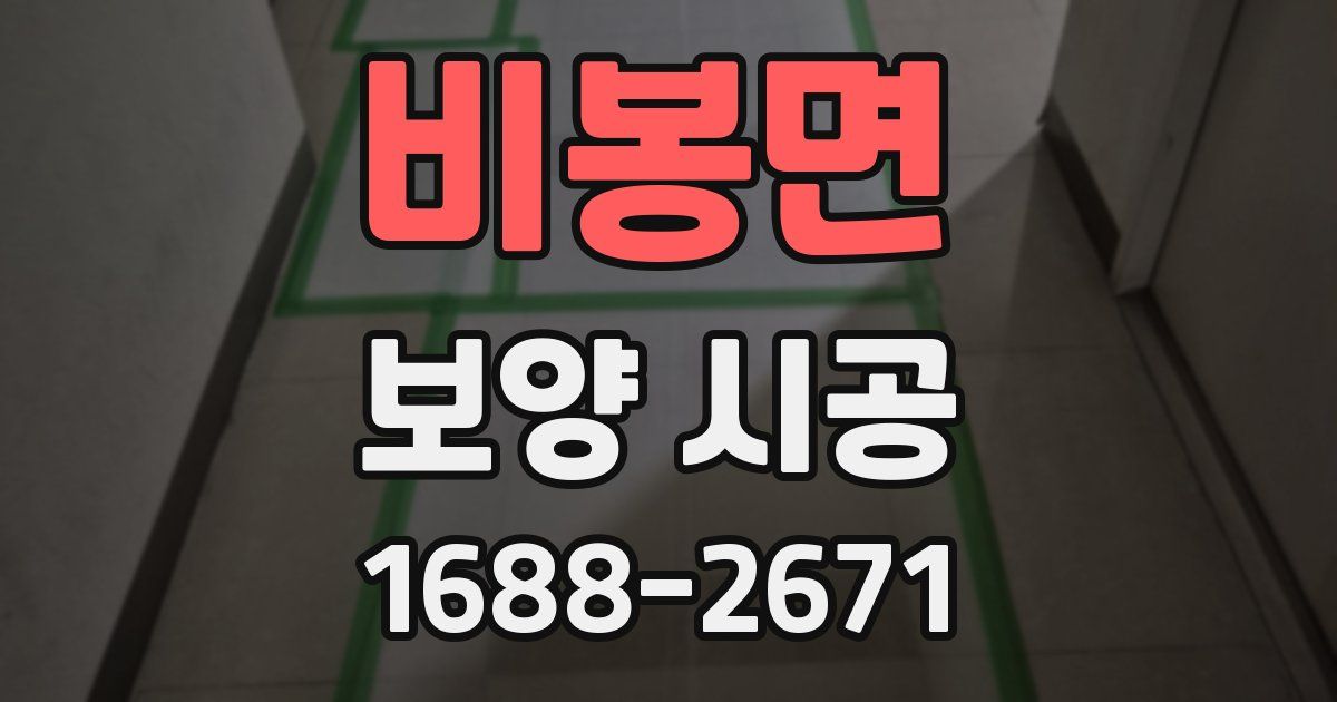 비봉면 보양 시공