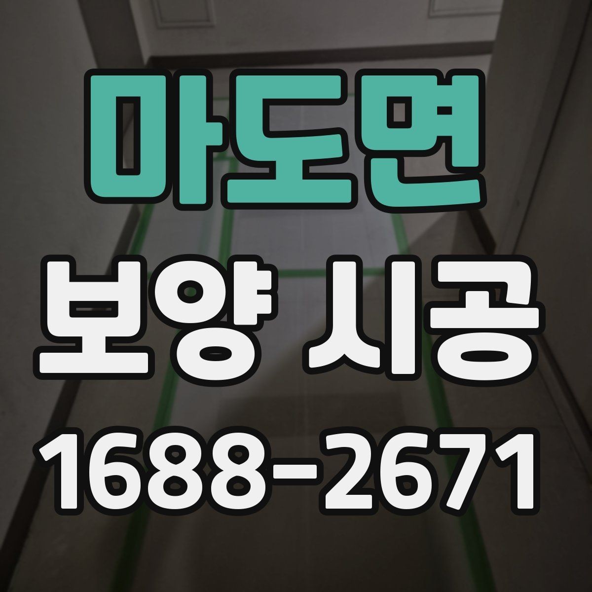 마도면 보양 시공 현장 관리가 중요한 이유