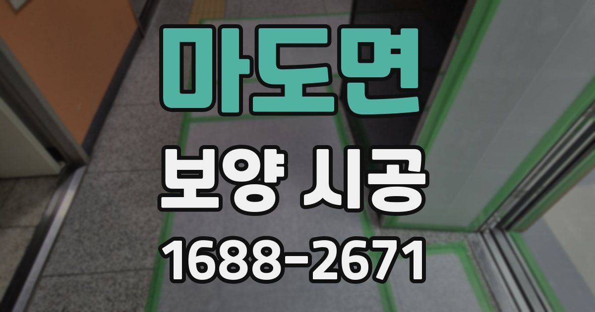 마도면 보양 시공
