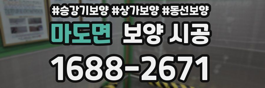 마도면 보양 시공