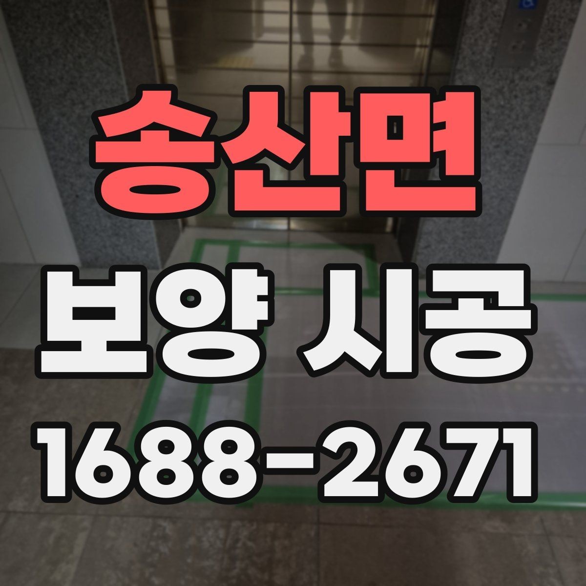 송산면 보양 시공 일정 협의 시 유의할 부분
