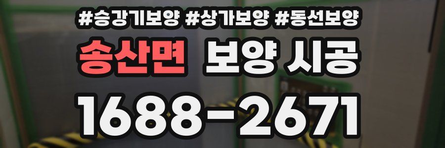 송산면 보양 시공