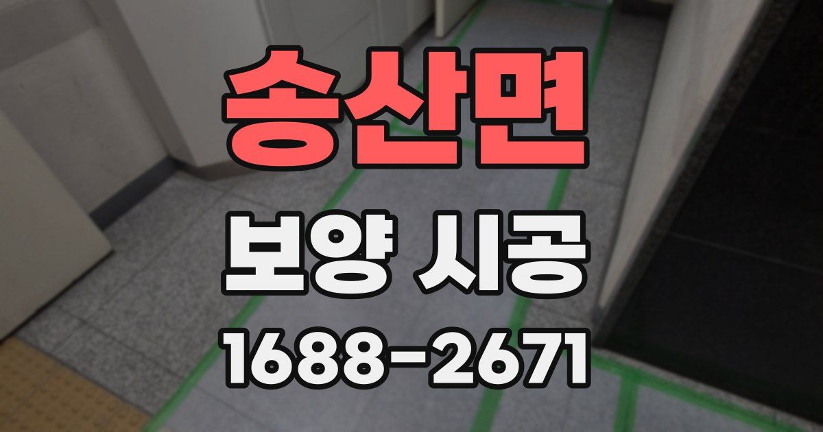 송산면 보양 시공
