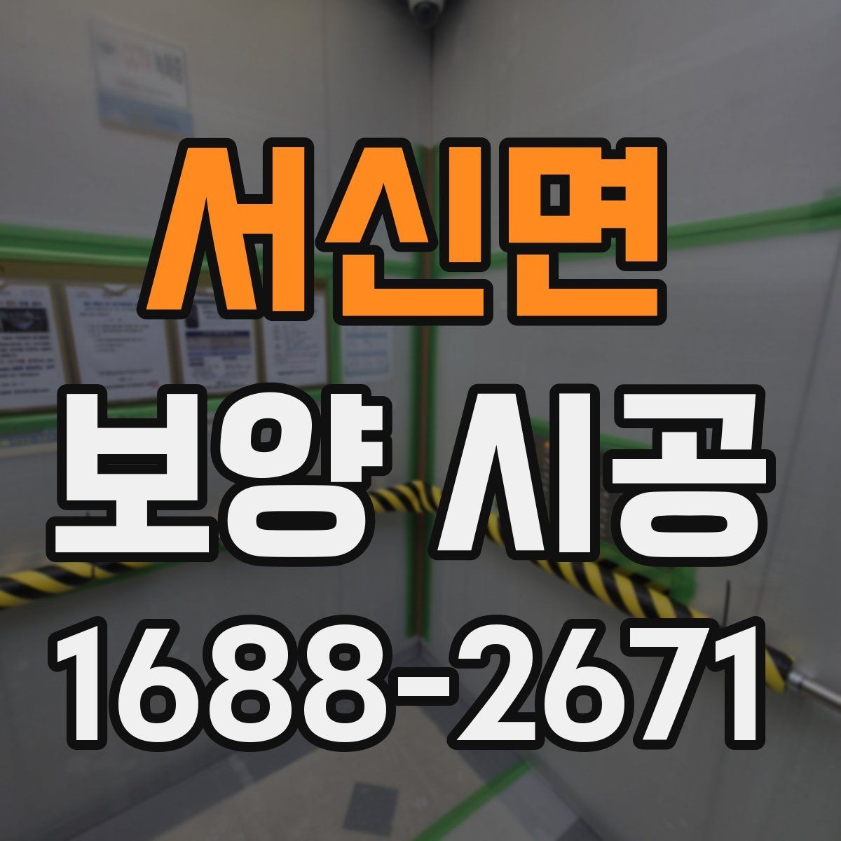 서신면 보양 시공 전후 사진으로 보는 변화 포인트