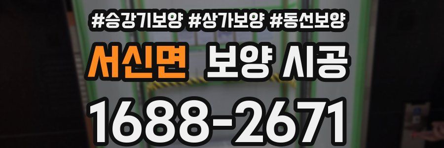 서신면 보양 시공