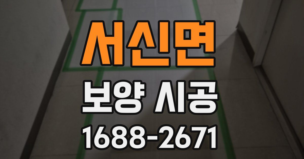서신면 보양 시공