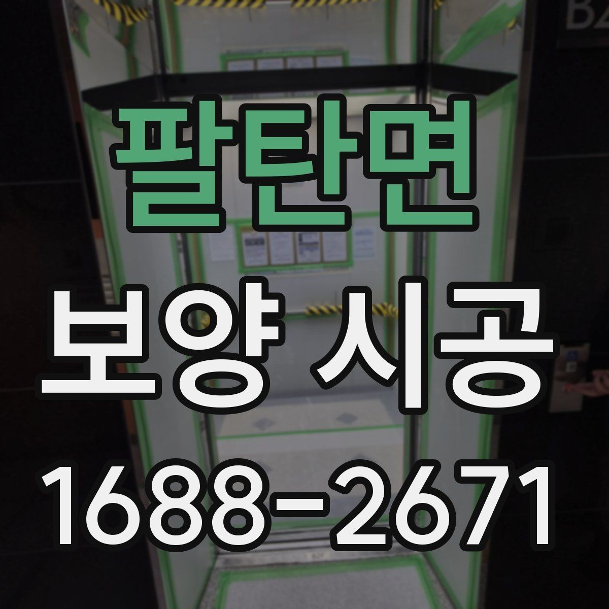 팔탄면 보양 시공 작업자의 숙련도가 중요한 이유