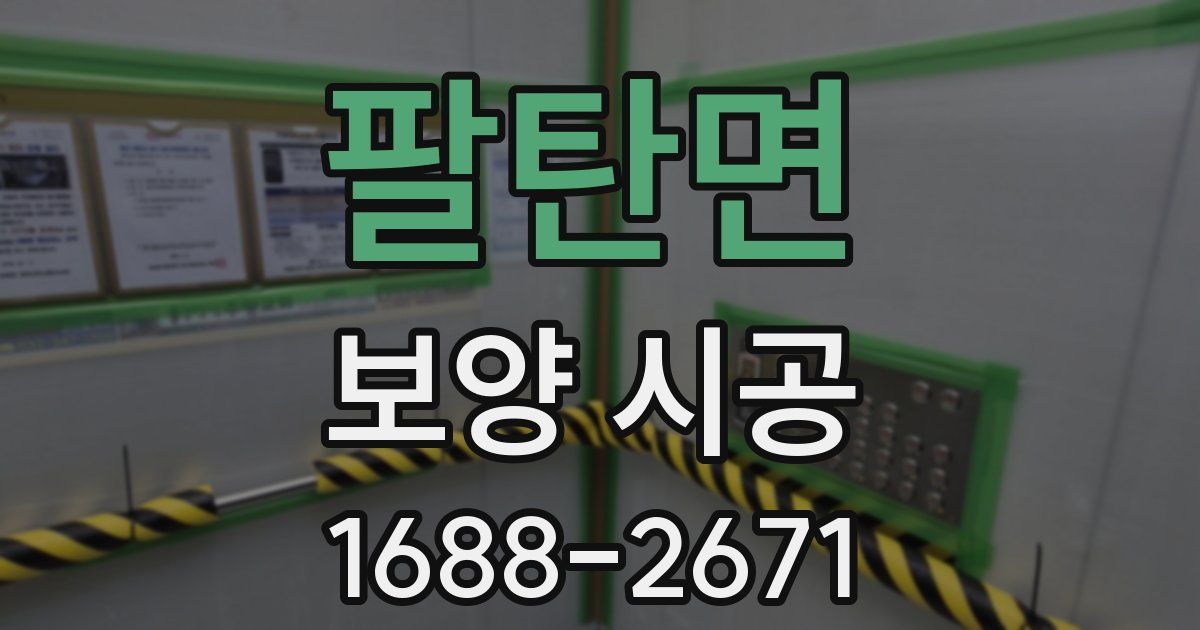팔탄면 보양 시공
