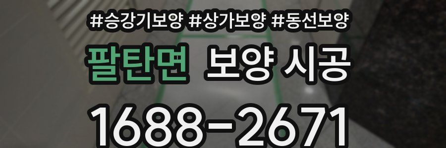 팔탄면 보양 시공