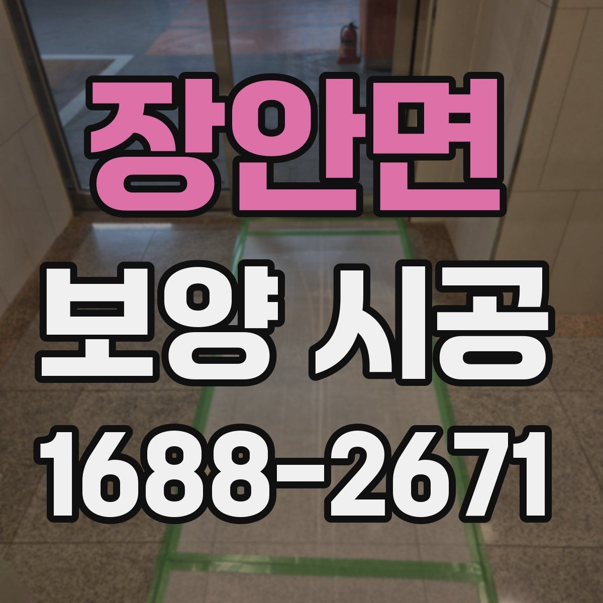 장안면 보양 시공 현장에서 자주 놓치는 부분