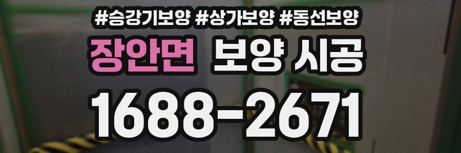 장안면 보양 시공