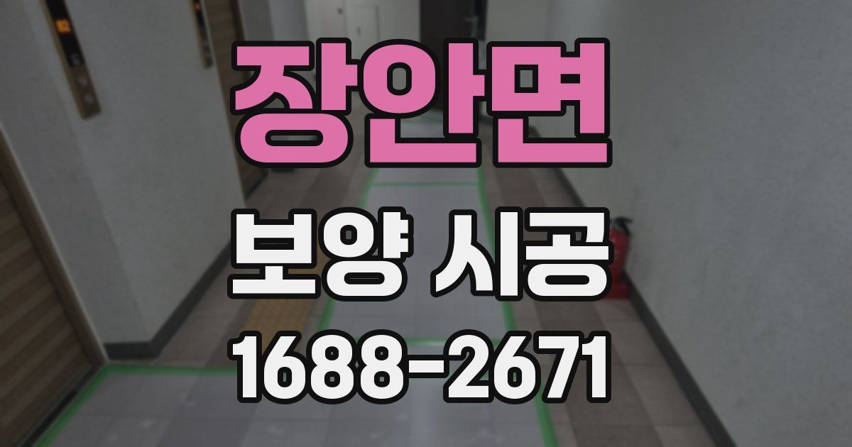 장안면 보양 시공