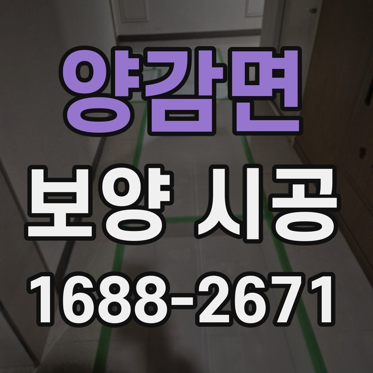 양감면 보양 시공 후 마무리 점검 방법
