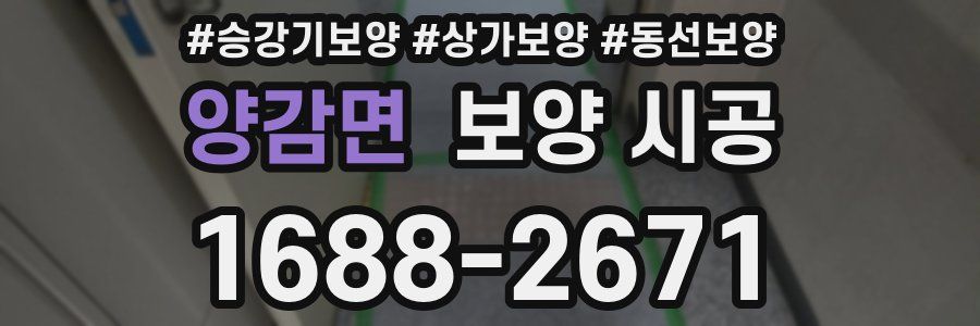 양감면 보양 시공