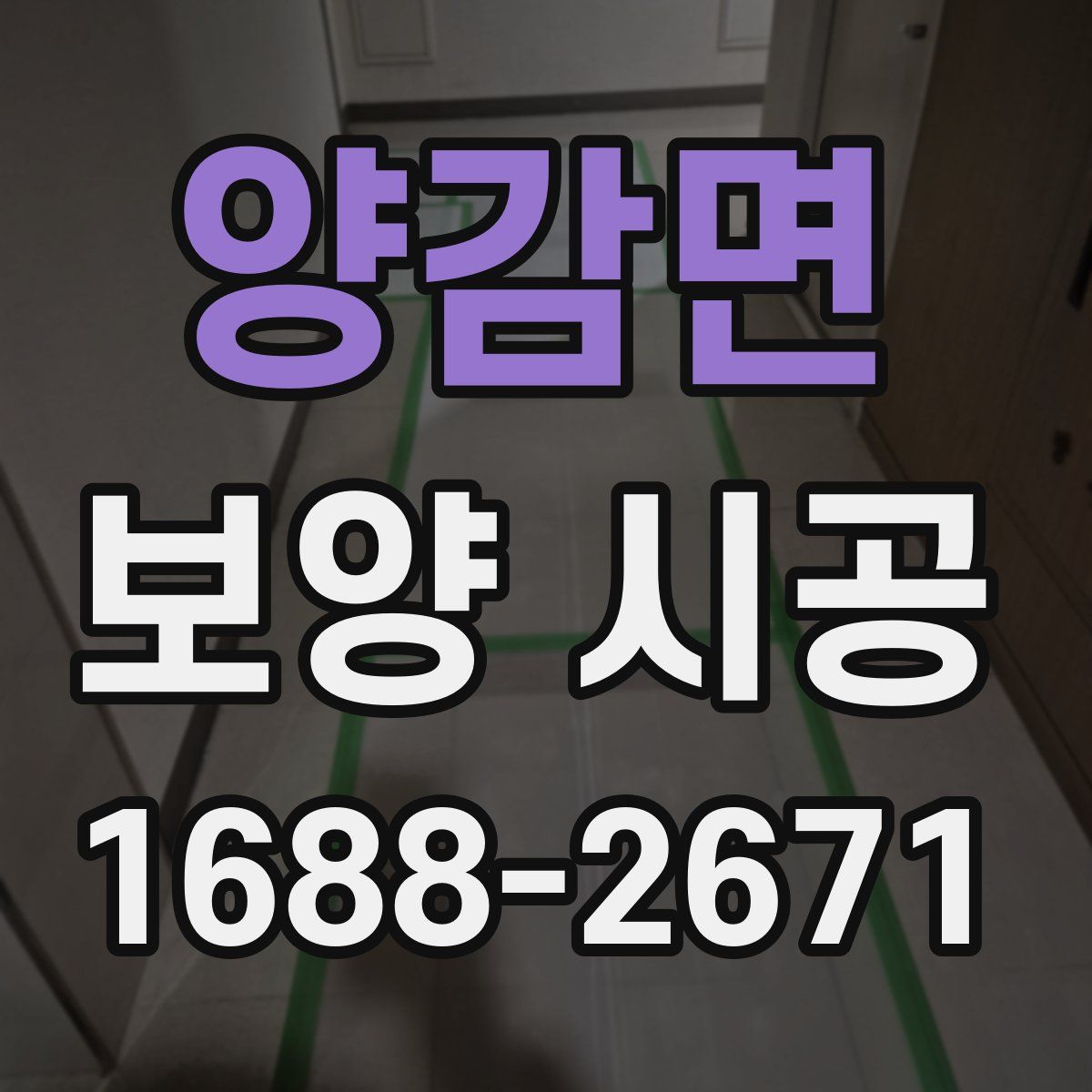 양감면 보양 시공