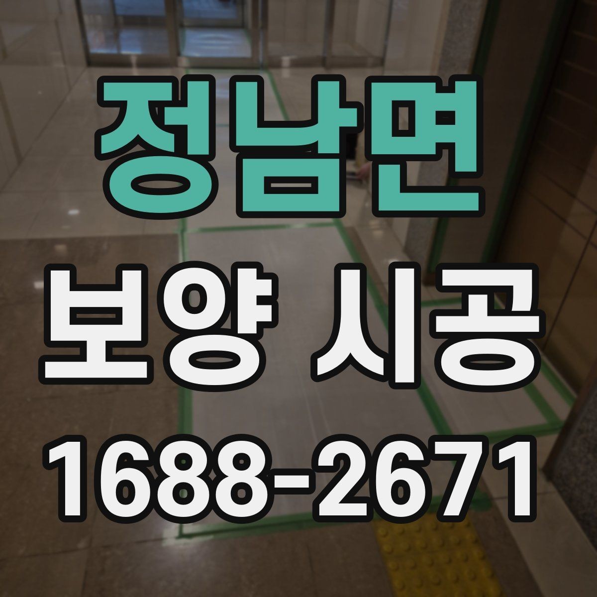 정남면 보양 시공 관련 현장 사례로 보는 팁